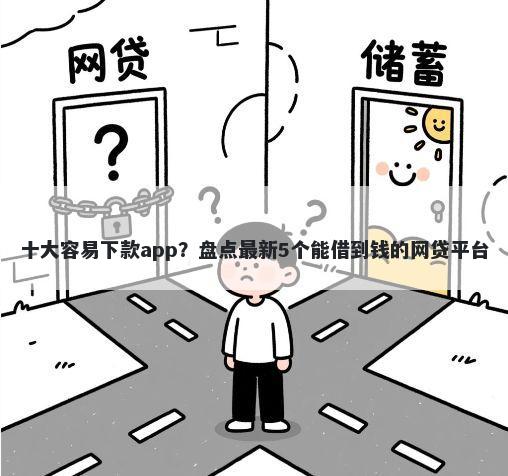 十大容易下款app？盘点最新5个能借到钱的网贷平台