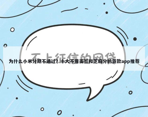 为什么小米分期不通过？十大不用面签和芝麻分的贷款app推荐