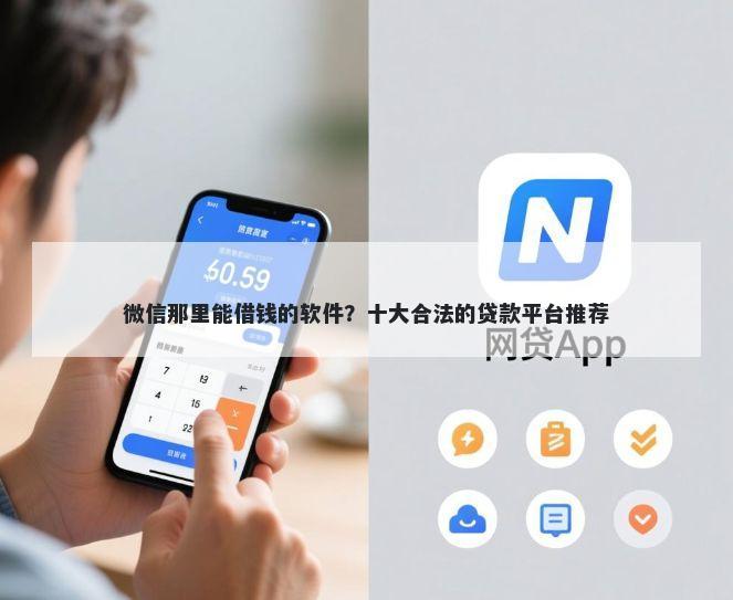 微信那里能借钱的软件？十大合法的贷款平台推荐