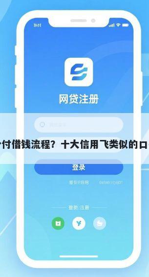 微信分付借钱流程?十大信用飞类似的口子推荐