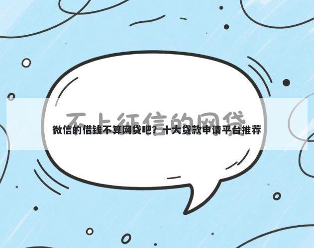 微信的借钱不算网贷吧？十大贷款申请平台推荐