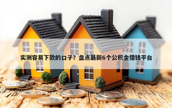 实测容易下款的口子？盘点最新6个公积金借钱平台