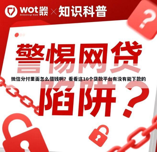 微信分付里面怎么借钱啊？看看这10个贷款平台有没有能下款的