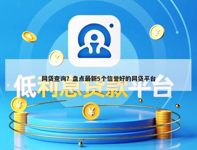网贷查询？盘点最新5个信誉好的网贷平台
