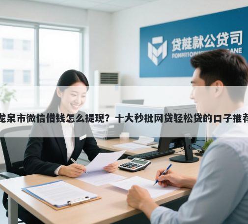 龙泉市微信借钱怎么提现？十大秒批网贷轻松贷的口子推荐