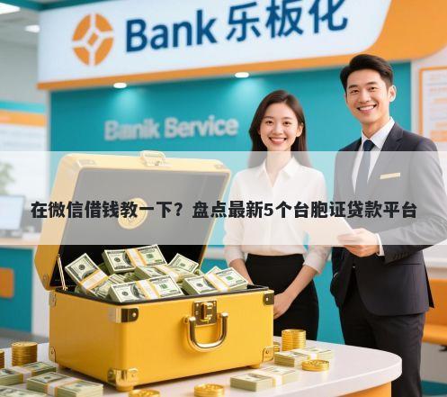 在微信借钱教一下？盘点最新5个台胞证贷款平台