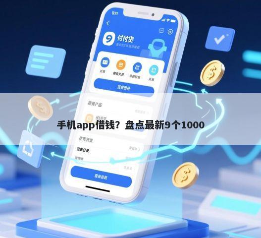 手机app借钱？盘点最新9个1000