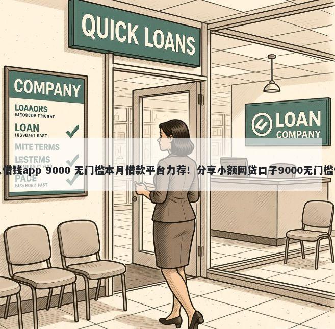 免息借钱app 9000 无门槛本月借款平台力荐！分享小额网贷口子9000无门槛借款