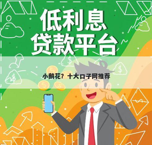 小鹅花？十大口子网推荐