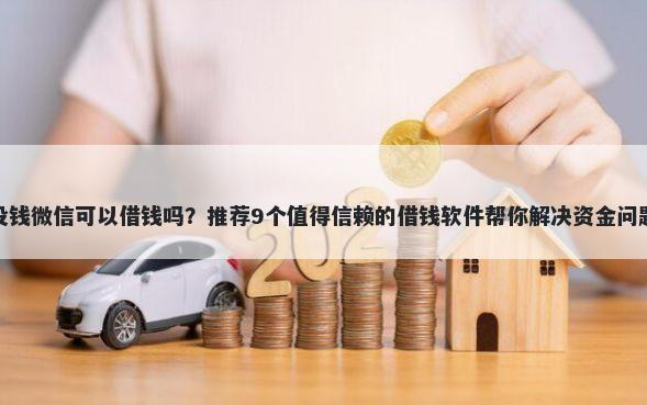 没钱微信可以借钱吗？推荐9个值得信赖的借钱软件帮你解决资金问题