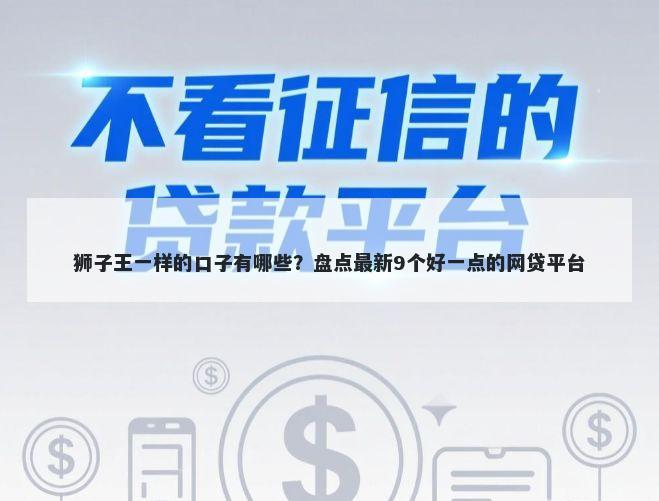 狮子王一样的口子有哪些？盘点最新9个好一点的网贷平台