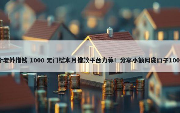 微信碰到一个老外借钱 1000 无门槛本月借款平台力荐！分享小额网贷口子1000无门槛借款