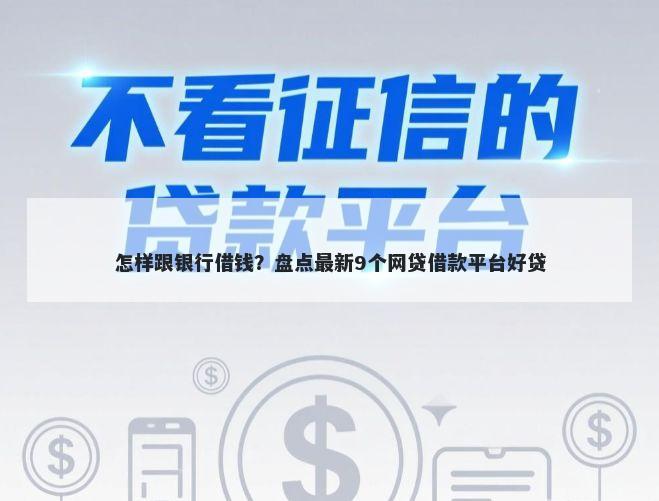 怎样跟银行借钱？盘点最新9个网贷借款平台好贷