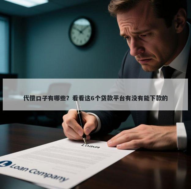 代偿口子有哪些？看看这6个贷款平台有没有能下款的