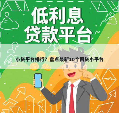 小贷平台排行？盘点最新10个网贷小平台