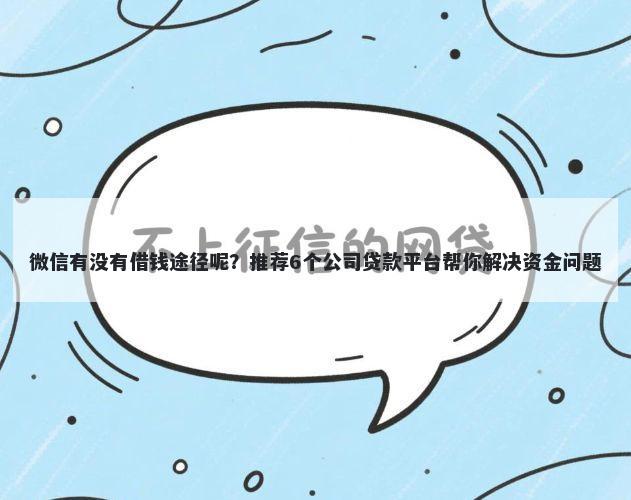 微信有没有借钱途径呢？推荐6个公司贷款平台帮你解决资金问题