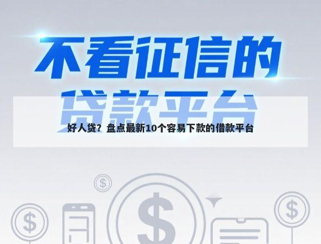 好人贷？盘点最新10个容易下款的借款平台