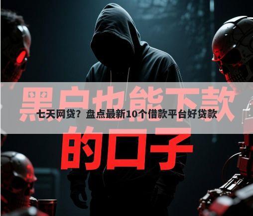七天网贷？盘点最新10个借款平台好贷款