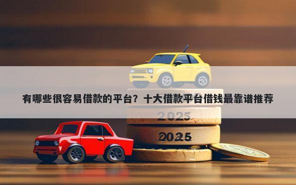 有哪些很容易借款的平台？十大借款平台借钱最靠谱推荐