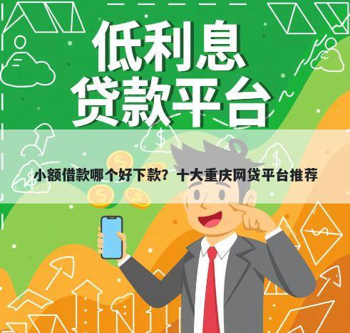 小额借款哪个好下款?十大重庆网贷平台推荐