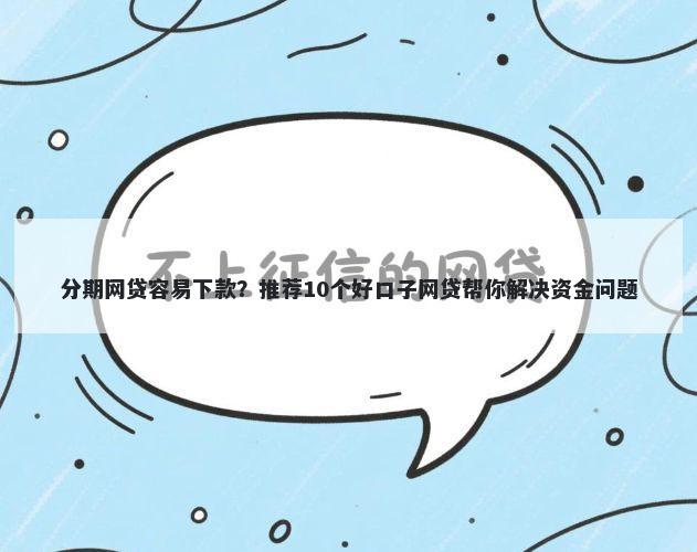 分期网贷容易下款？推荐10个好口子网贷帮你解决资金问题