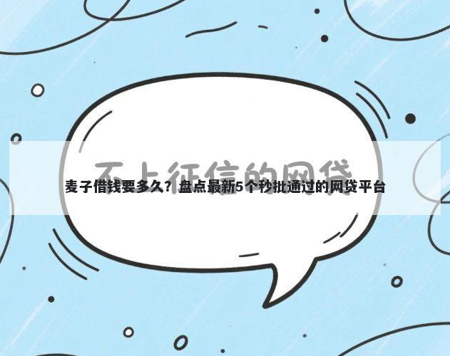 麦子借钱要多久？盘点最新5个秒批通过的网贷平台