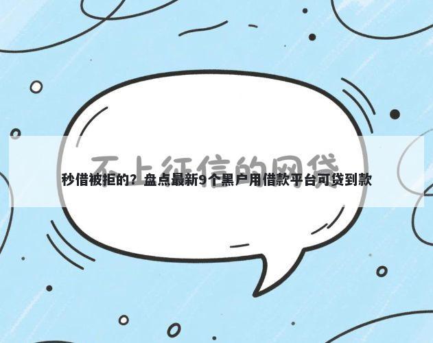 秒借被拒的？盘点最新9个黑户用借款平台可贷到款