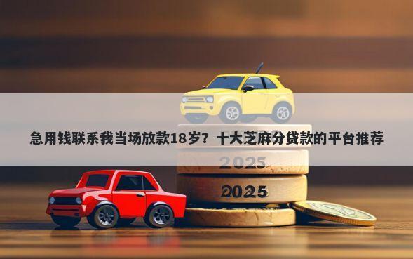 急用钱联系我当场放款18岁?十大芝麻分贷款的平台推荐