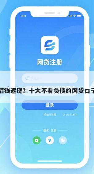 微信借钱返现？十大不看负债的网贷口子推荐