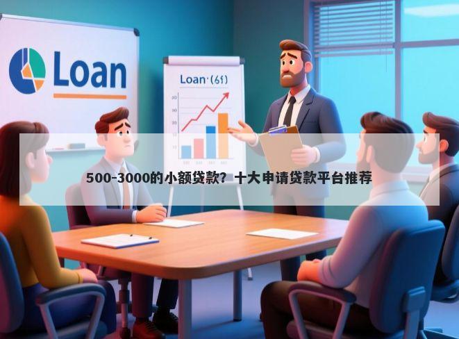 500-3000的小额贷款？十大申请贷款平台推荐