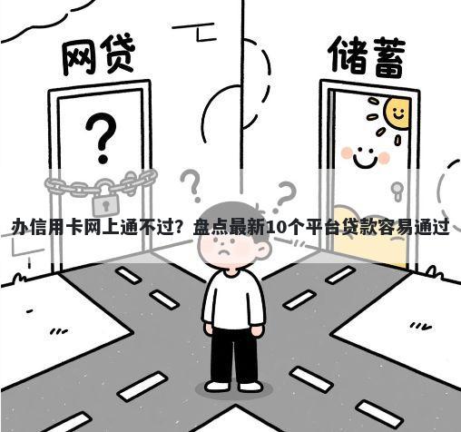 办信用卡网上通不过？盘点最新10个平台贷款容易通过