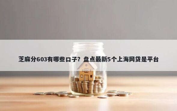 芝麻分603有哪些口子？盘点最新5个上海网贷是平台