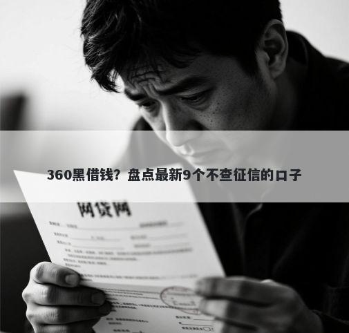 360黑借钱？盘点最新9个不查征信的口子