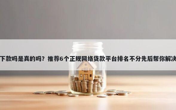 小兔花好下款吗是真的吗？推荐6个正规网络贷款平台排名不分先后帮你解决资金问题