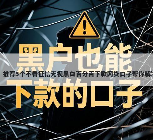 小微信贷？推荐5个不看征信无视黑白百分百下款网贷口子帮你解决资金问题