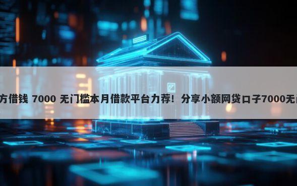 oppo官方借钱 7000 无门槛本月借款平台力荐！分享小额网贷口子7000无门槛借款