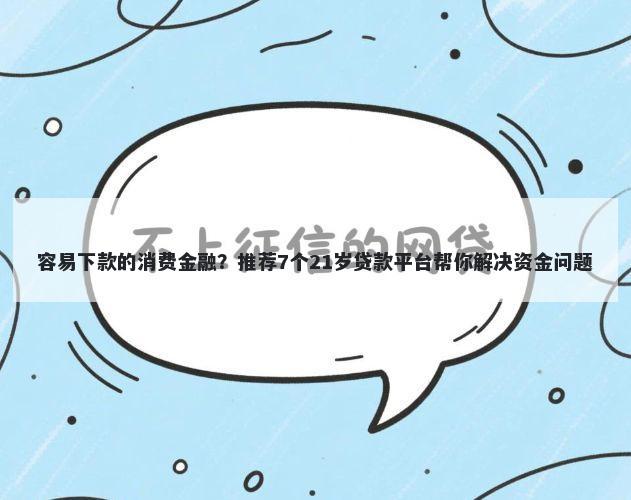 容易下款的消费金融？推荐7个21岁贷款平台帮你解决资金问题