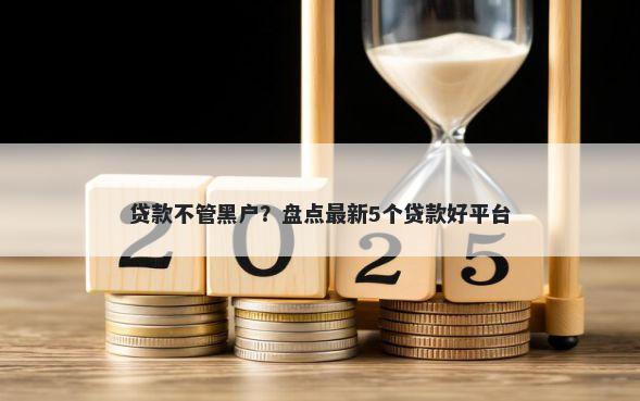 贷款不管黑户？盘点最新5个贷款好平台