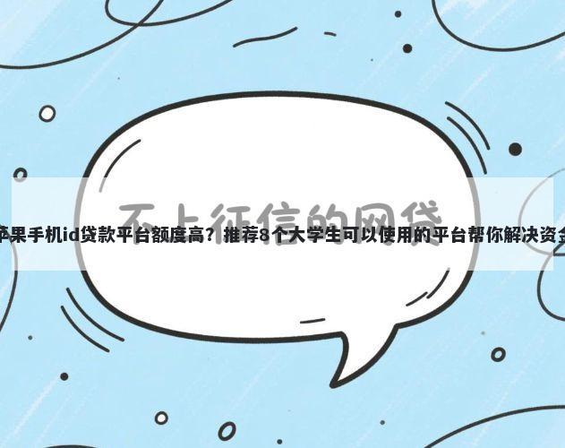 最新苹果手机id贷款平台额度高？推荐8个大学生可以使用的平台帮你解决资金问题