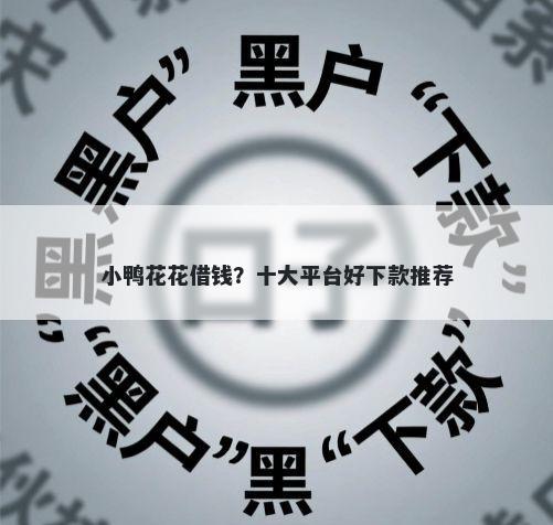 小鸭花花借钱？十大平台好下款推荐