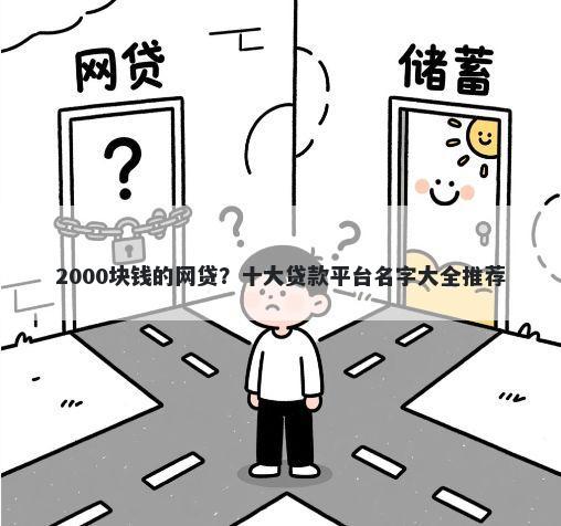 2000块钱的网贷？十大贷款平台名字大全推荐