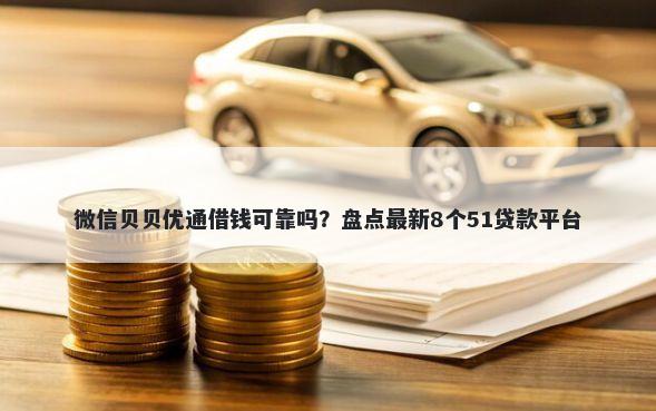 微信贝贝优通借钱可靠吗？盘点最新8个51贷款平台