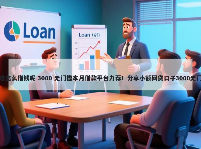 开淘宝店怎么借钱呢 3000 无门槛本月借款平台力荐！分享小额网贷口子3000无门槛借款