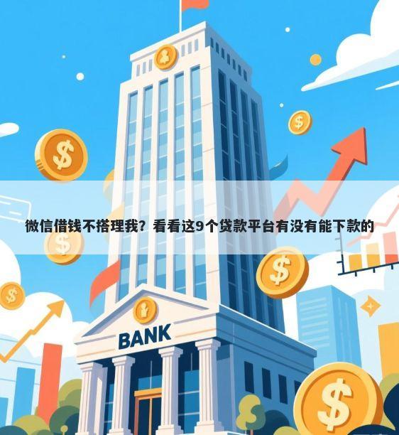 微信借钱不搭理我?看看这9个贷款平台有没有能下款的