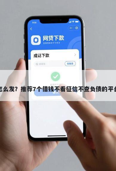 微信群发借钱应该怎么发？推荐7个借钱不看征信不查负债的平台帮你解决资金问题