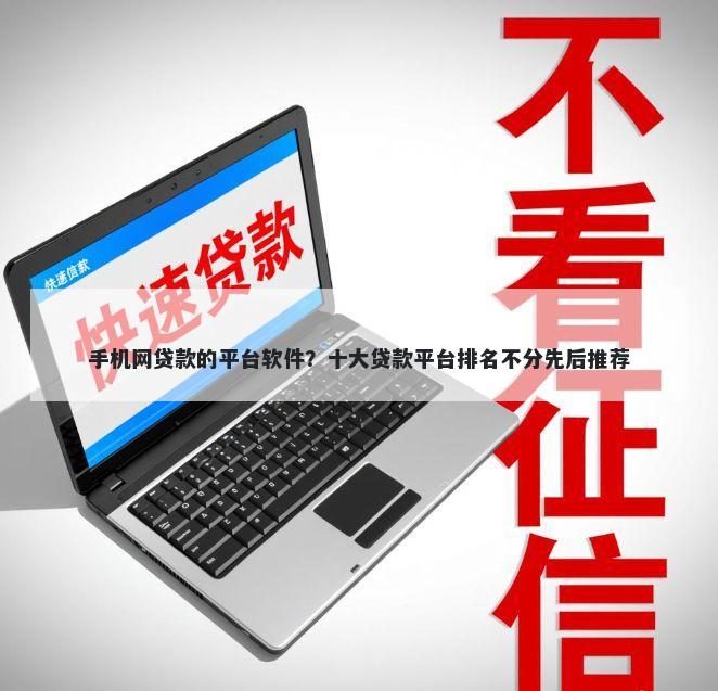 手机网贷款的平台软件?十大贷款平台排名不分先后推荐