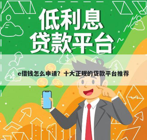 e借钱怎么申请?十大正规的贷款平台推荐