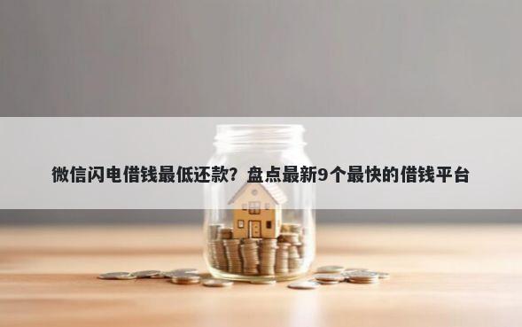 微信闪电借钱最低还款？盘点最新9个最快的借钱平台