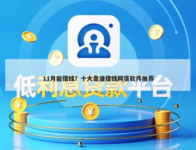 11月能借钱?十大靠谱借钱网贷软件推荐