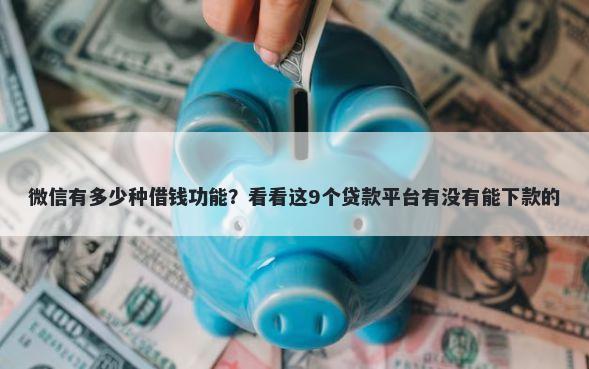 微信有多少种借钱功能？看看这9个贷款平台有没有能下款的